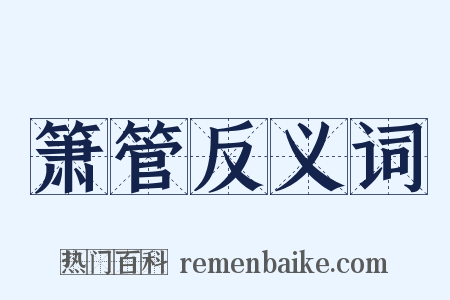 箫管反义词是什么意思的图片